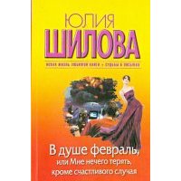 В душе февраль, или Мне нечего терять, кроме счастливого случая 