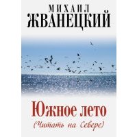 Южное лето (Читать на Севере) 