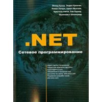 .NET Сетевое программирование