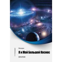 Метатрон. Я и мой большой Космос 