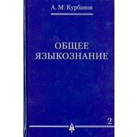 Общее языкознание. В 3-х томах. Том 2 