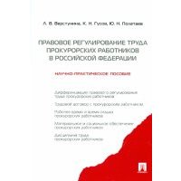 Регулирование труда прокурорско-следственных работников. Научно-практическое пособие 