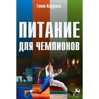 Питание для чемпионов