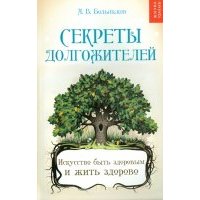 Секреты долгожителей: искусство быть здоровым и жить здорово 