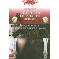 Мать и дочь. Синхронная любовь, или Французские амуры против американских эротов 
