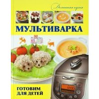 Мультиварка. Готовим для детей 