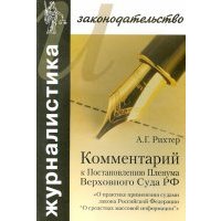 Комментарий к Постановлению Пленума Верховного Суда РФ "О практике применения судами Закона РФ 