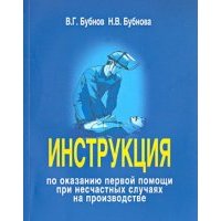 Инструкция по оказанию первой помощи при несчастных случаях на производстве 