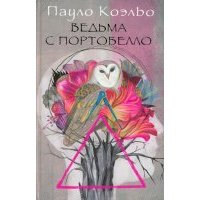 Ведьма с Портобелло 