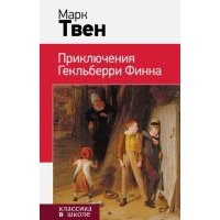 Приключения Гекльберри Финна