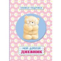 Книжка-подружка. Мой дорогой дневник 