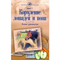Кормление лошадей и пони. Полное руководство 