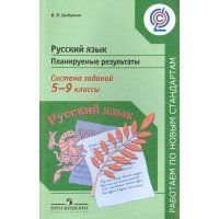 Русский язык. 5-9 классы. Планируемые результаты. Система заданий. Пособие для учителей. 