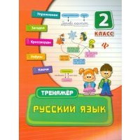 Русский язык. 2 класс. Тренажер
