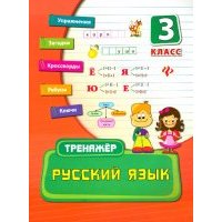 Русский язык. 3 класс