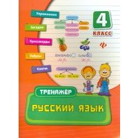 Русский язык. 4 класс