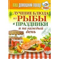 Ваш домашний повар. Лучшие блюда из рыбы в праздники и на каждый день 
