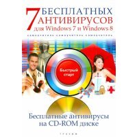7 бесплатных антивирусов для Windows 7 и Windows 8. Самоучитель (+CD) 