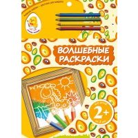 Волшебные раскраски "Жираф" 