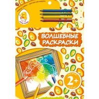 Волшебные раскраски "Слон" 