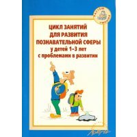 Цикл занятий для развития познавательной сферы у детей 1-3 лет с проблемами в развитии 