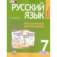 Русский язык. 7 класс. Методические рекомендации к учебнику Г. Г. Граник и др. 