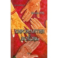 Хиромантия и любовь 