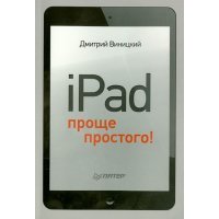 iPad - проще простого! 