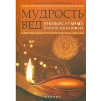 Мудрость Вед. Универсальные знания для каждого 