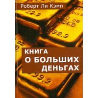 Книга о больших деньгах 