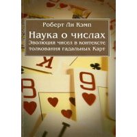 Наука о числах. Эволюция чисел в контексте толкования (гадательных) карт 