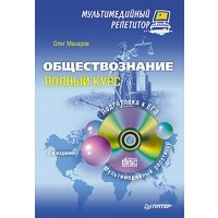 Обществознание. Полный курс. Мультимедийный репетитор (+CD) 