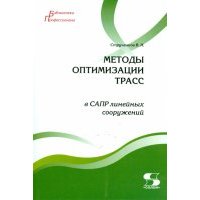 Методы оптимизации трасс в САПР линейных сооружений 