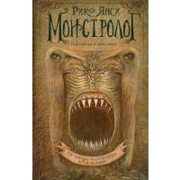 Монстролог 