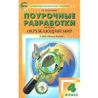 Поурочные разработки по курсу "Окружающий мир". 4 класс. К УМК "Школа России". 