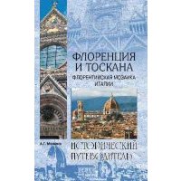 Флоренция и Тоскана. Флорентийская мозаика Италии 