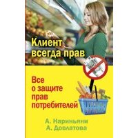 Клиент всегда прав. Все о защите прав потребителей в России 