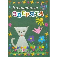 Волшебные зверята. Пособие для занятий с детьми 