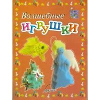Волшебные игрушки. Пособие для занятий с детьми 