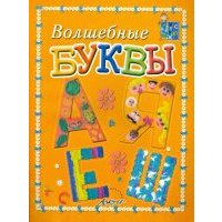 Волшебные буквы. Пособие для занятий с детьми 
