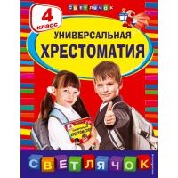Универсальная хрестоматия. 4 класс