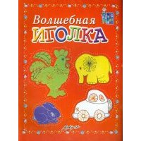 Волшебная иголка. Пособие для занятий с детьми 