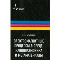 Электромагнитные процессы в среде, наноплазмоника и метаматериалы 