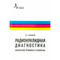 Радионуклидная диагностика. Физические принципы и технологии. Учебное пособие 