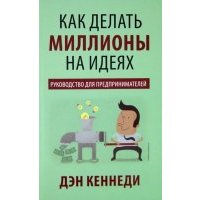 Как делать миллионы на идеях
