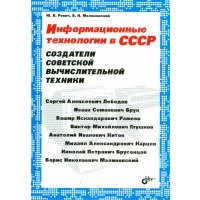 Информационные технологии в СССР. Создатели советской вычислительной техники 