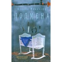 Подмена 