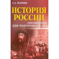 История России. Справочник для подготовки к ЕГЭ 