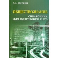 Обществознание. Справочник для подготовки к ЕГЭ 