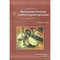 Внутренние болезни в амбулаторной практике. Учебное пособие для среднего медицинского персонала 